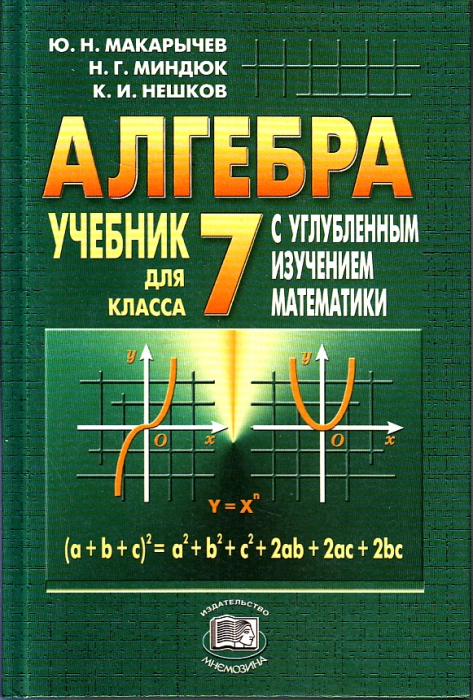 Makarychev MINDUK NESHKOV. ALGèBRE POUR LA CLASSE 7 AVEC ÉTUDE EN PROFONDEUR DE MATHÉMATIQUES.jpg