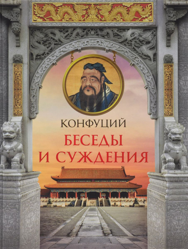 Confucius Conversations et jugements