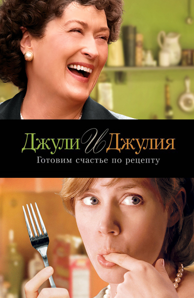 Julie et Julia. Prescription de bonheur de cuisine. Julie Powell