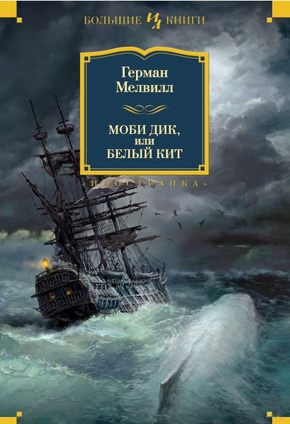 Moby Dick, Herman Melville