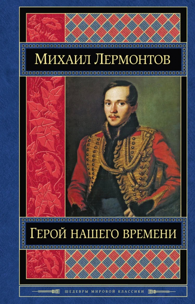 HERO-OUR-TIME-MICHAEL-LERMONTOV.jpg