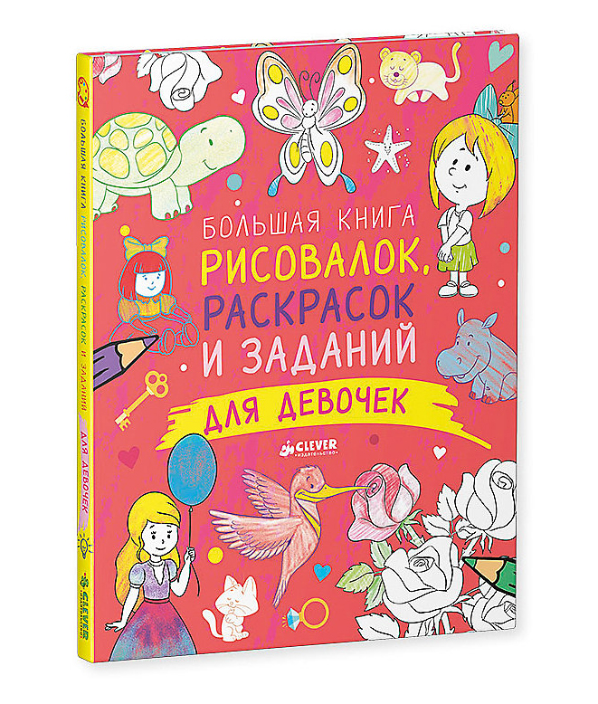 UN GRAND LIVRE DE COULEURS ET DE TÂCHES POUR LES FILLES T. POKIDAYEV CLEVER.jpg