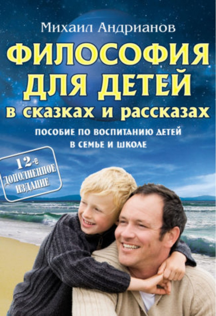 M. Andrianov: Conversations sur le plus haut et la volonté dans les contes de fées et les histoires. Manuel sur l'éducation des enfants dans la famille et à l'école