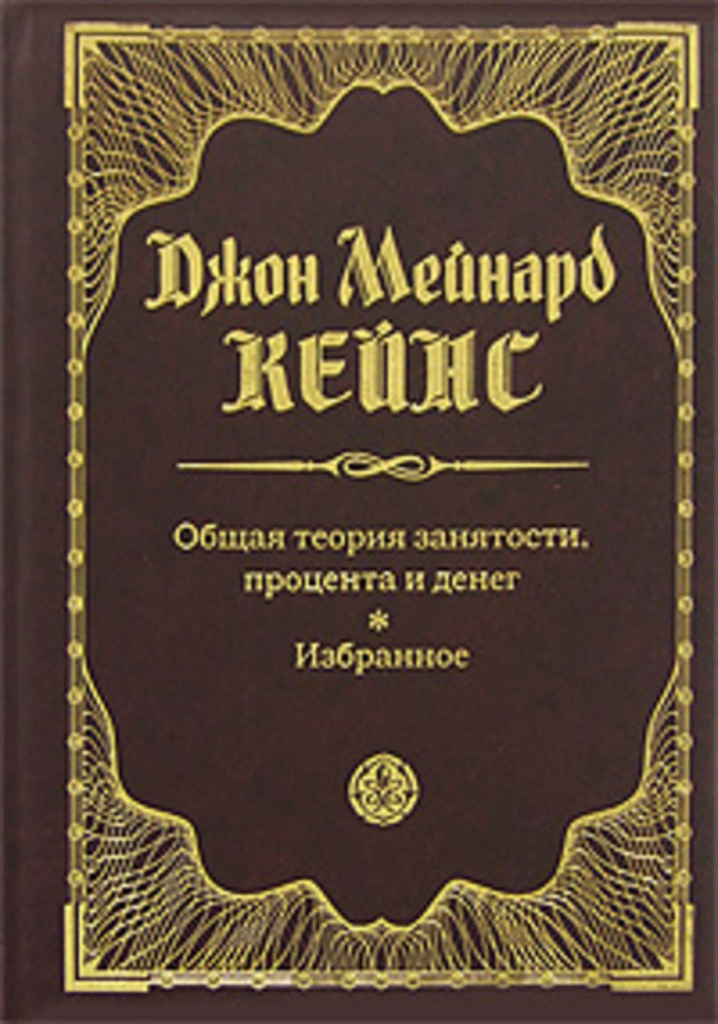 Théorie générale de l'emploi, des intérêts et de l'argent par John Maynard Keynes