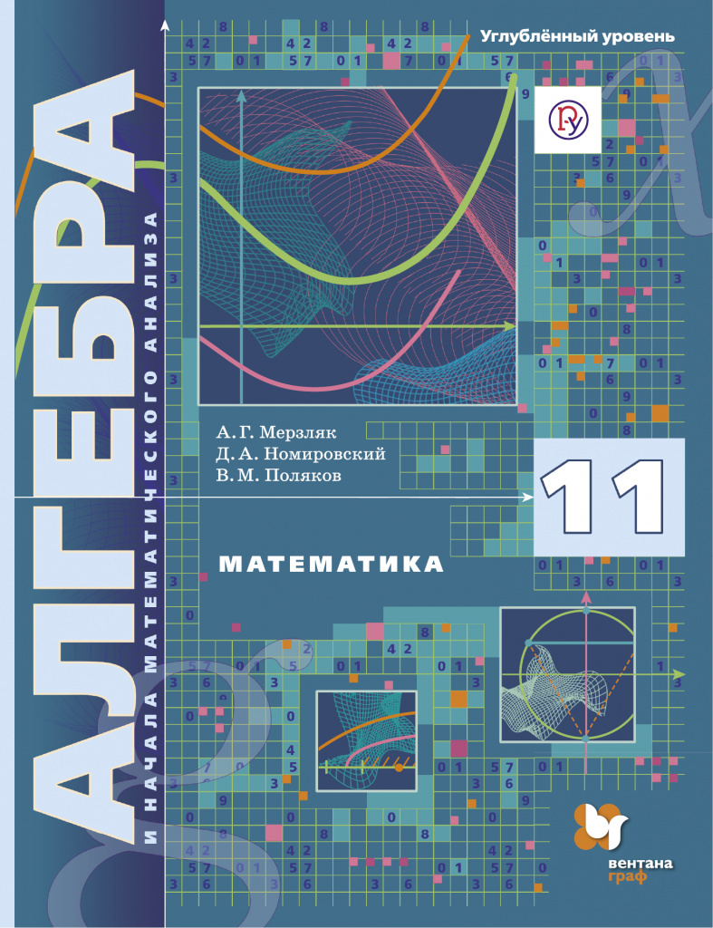 ALGèBRE ET LE DÉBUT DE LA CATÉGORIE D'ANALYSE MATHÉMATIQUE DEGRÉ NIVEAU 11 - AG Merzlyak D.A. NOMIROVSKY V.M. POLYAKOV.jpg