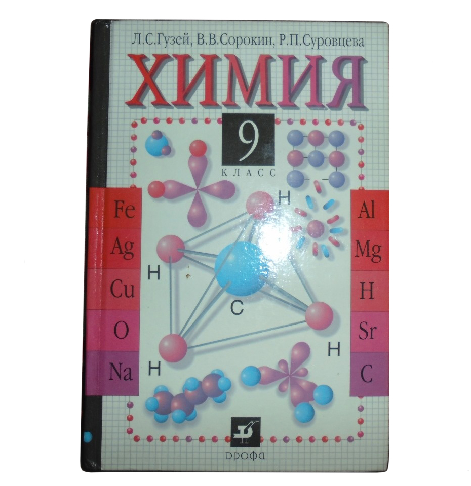 CHIMIE. CLASSE 9 TEXTBOOK.GUZEY L.S. Et DR..jpg