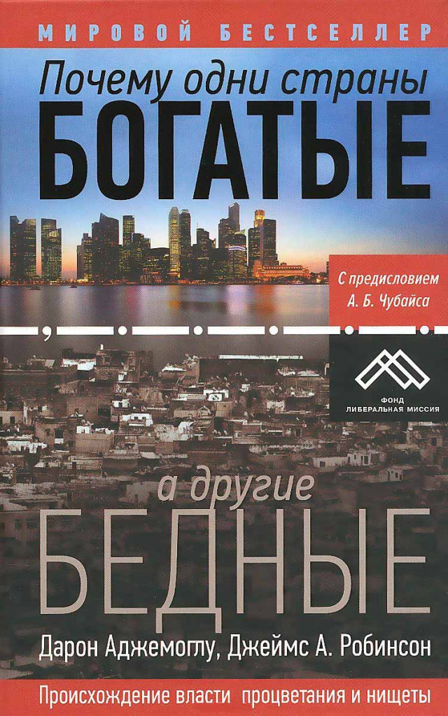 Pourquoi certains pays sont riches et d'autres sont pauvres. L'origine du pouvoir, de la prospérité et de la pauvreté Daron Acemoglu, James A. Robinson