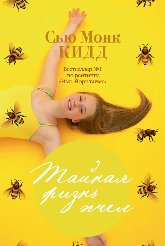 LA VIE SECRET DES ABEILLES SUE MONK KIDD.jpg