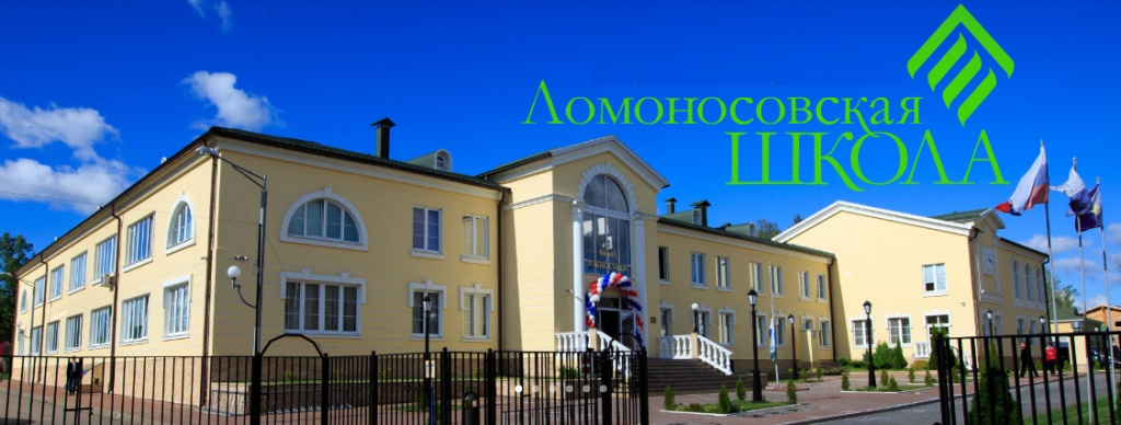 École Lomonosov