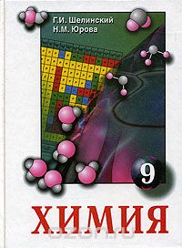 CHIMIE. CLASSE 9 SHELINSKY ET YUROVA.jpg