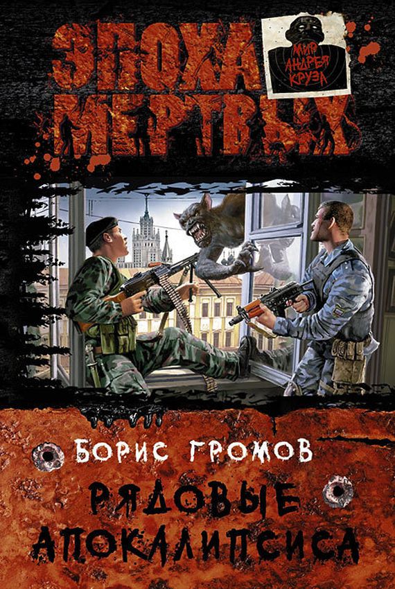 BORIS GROMOV EST SERIAL APOCALYPSE.jpg