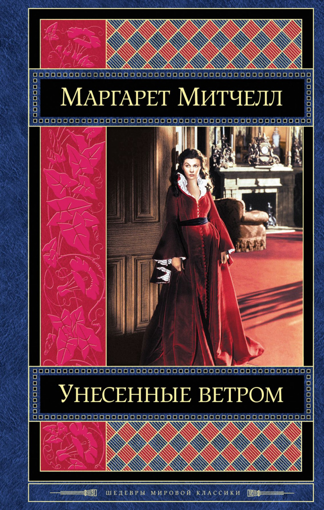 Emporté par le vent, Margaret Mitchell