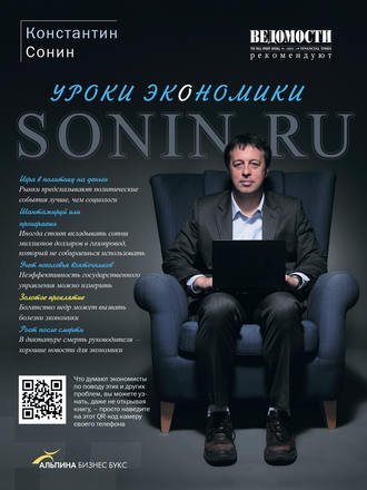 SONIN.RU: LEÇONS D'ÉCONOMIE, KONSTANTIN SONIN