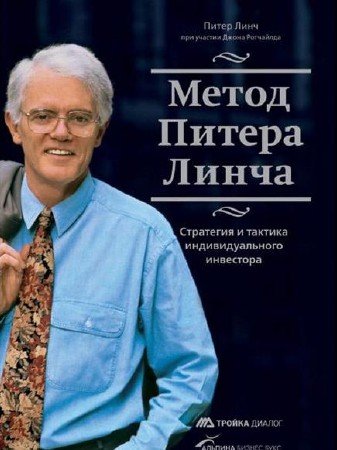 Méthode Peter Lynch. Stratégie et tactique des investisseurs individuels, Peter Lynch