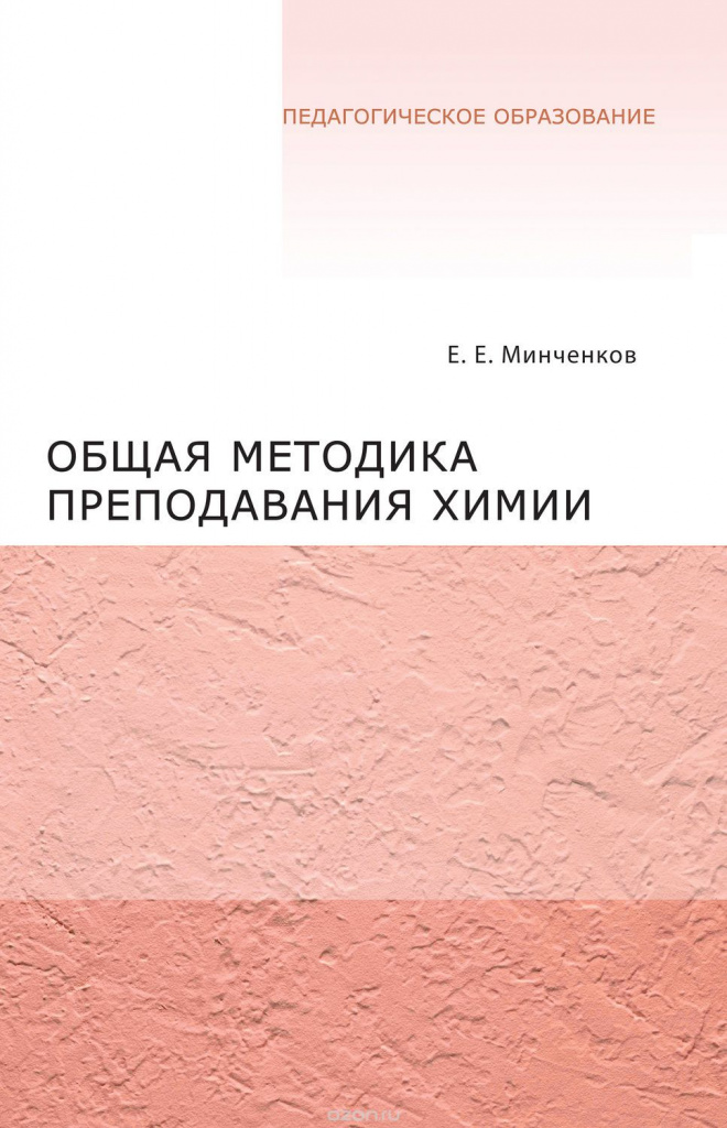 E. E. MINCHENKOV MÉTHODOLOGIE GÉNÉRALE DE L'ENSEIGNEMENT HIMI.jpg