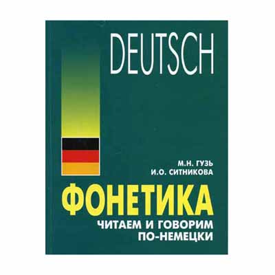 PHONETICS. LIRE ET PARLER EN ALLEMAND GUZUS M.N., SITNIKOVA I.O.