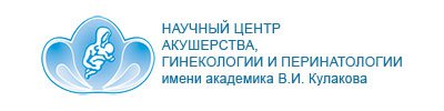 Centre scientifique d'obstétrique, de gynécologie et de périnatalogie nommé d'après l'académicien V.I. Kulakova