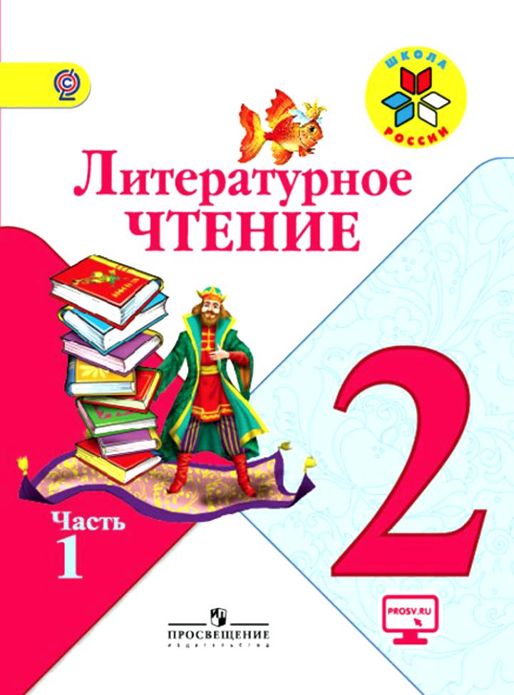 KLIMANOVA GORETSKY GOLOVANOVA ET DR. LECTURE DE LITTERATURE. 2 CLASS IN 2 PARTS.jpg