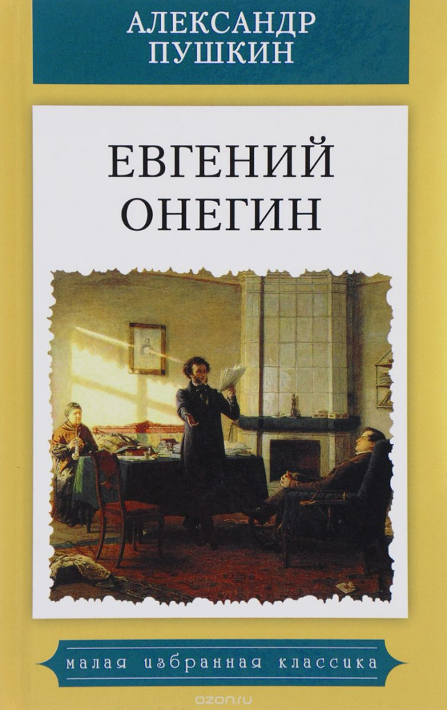 EUGENE ONEGIN ALEXANDER PUSHKIN.jpg