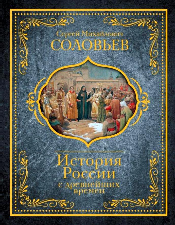 HISTOIRE DE LA RUSSIE ANCIENNE