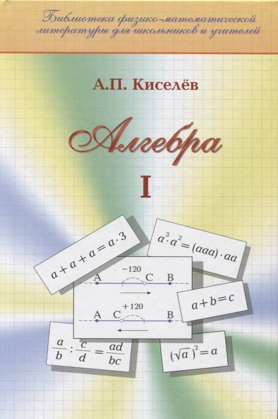 ALGEBRA. PARTIE 1. GUIDE DE FORMATION. ANDREY KISELEV.jpg