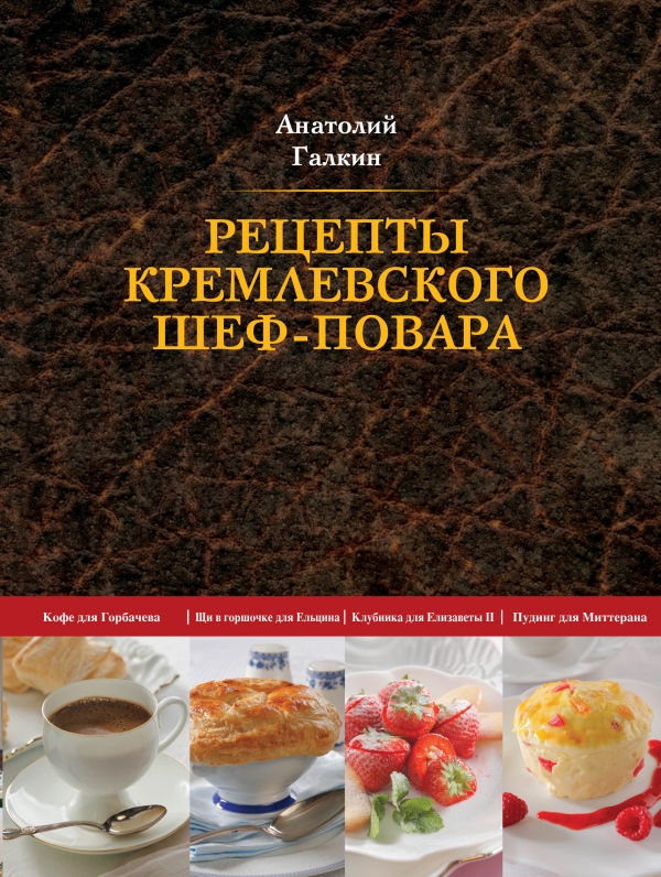 Les recettes du chef du Kremlin, Anatoly Galkin