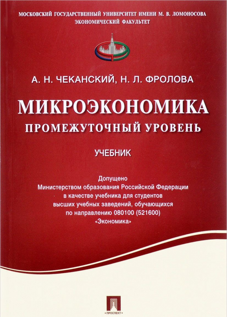 MICROÉCONOMIE. NIVEAU INTERMÉDIAIRE DE A. CHEKANSKY ET N. FROLOVOY.jpg